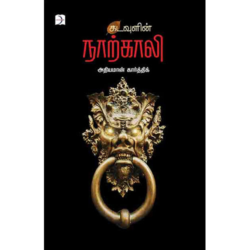 கடவுளின் நாற்காலி, அதியமான் கார்த்திக், டிஸ்கவரி புக் பேலஸ்