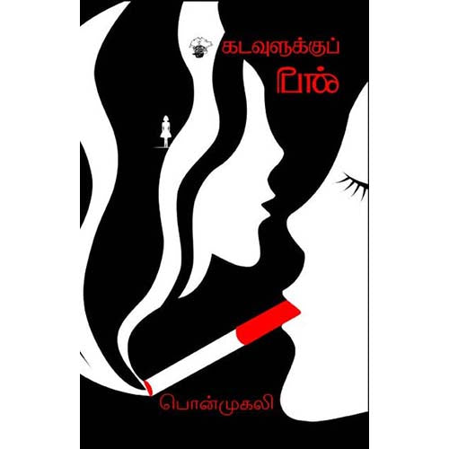 கடவுளுக்குப் பின், பொன்முகலி, காலச்சுவடு பதிப்பகம்
