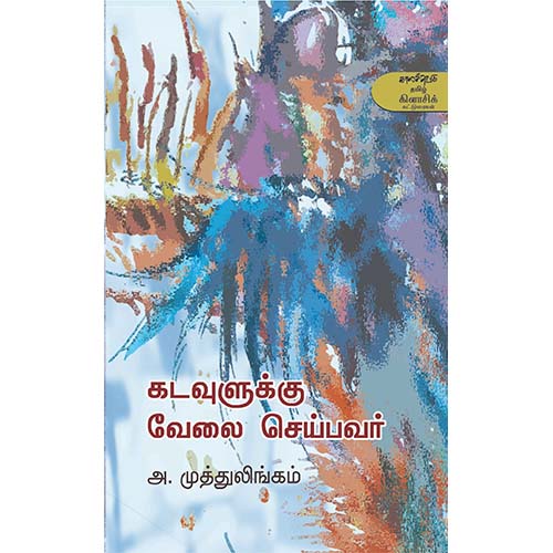 கடவுளுக்கு வேலை செய்பவர், அ முத்துலிங்கம், காலச்சுவடு பதிப்பகம்