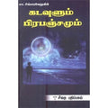 கடவுளும் பிரபஞ்சமும், மா.சிங்காரவேலர், கௌரா பதிப்பகம்