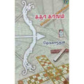நற்றிணை பதிப்பகம், தேவகாந்தன்