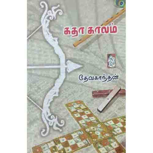 நற்றிணை பதிப்பகம், தேவகாந்தன்