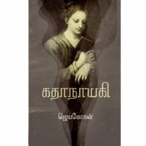 கதாநாயகி, ஜெயமோகன், விஷ்ணுபுரம் பதிப்பகம்