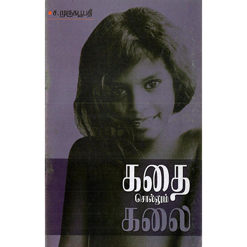 கதை சொல்லும் கலை, ச.முருகபூபதி, பாரதி புத்தகாலயம்