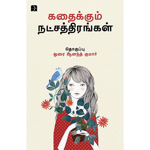 கதைக்கும் நட்சத்திரங்கள், துரை ஆனந்த் குமார், டிஸ்கவரி புக் பேலஸ்