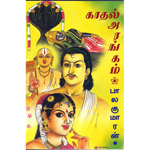 காதல் அரங்கம், பாலகுமாரன், விசா பப்ளிகேஷன்ஸ்