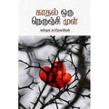 காதல் ஒரு நெருஞ்சி முள், சண்முக சுப்ரமணியன், சந்தியா பதிப்பகம்