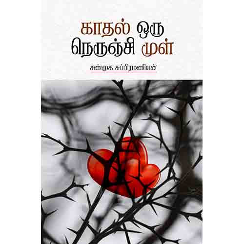 காதல் ஒரு நெருஞ்சி முள், சண்முக சுப்ரமணியன், சந்தியா பதிப்பகம்