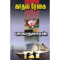 காதல் ரேகை, பாலகுமாரன், திருமகள் நிலையம்