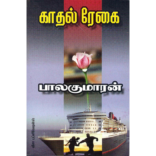 காதல் ரேகை, பாலகுமாரன், திருமகள் நிலையம்