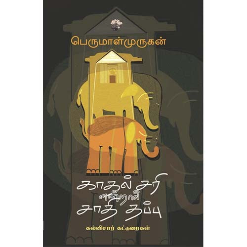 காதல் சரி என்றால் சாதி தப்பு, பெருமாள் முருகன், காலச்சுவடு பதிப்பகம்