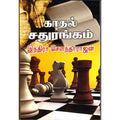 காதல் சதுரங்கம், இந்திரா செளந்தர்ராஜன், திருமகள் நிலையம்