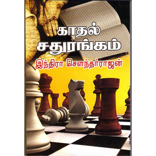 காதல் சதுரங்கம், இந்திரா செளந்தர்ராஜன், திருமகள் நிலையம்