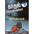 காதல் வெண்ணிலா, பாலகுமாரன், விசா பப்ளிகேஷன்ஸ்