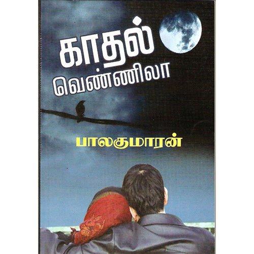 காதல் வெண்ணிலா, பாலகுமாரன், விசா பப்ளிகேஷன்ஸ்