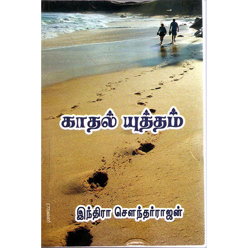 காதல் யுத்தம், இந்திரா செளந்தர்ராஜன், திருமகள் நிலையம்