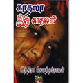 காதலா இது காதலா?, இந்திரா செளந்தர்ராஜன், திருமகள் நிலையம்