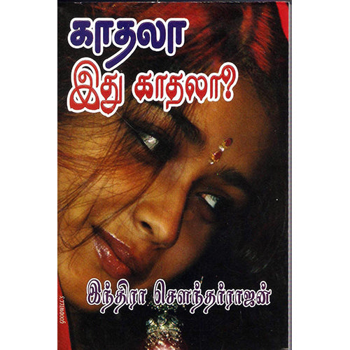 காதலா இது காதலா?, இந்திரா செளந்தர்ராஜன், திருமகள் நிலையம்