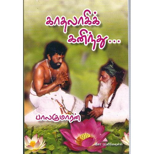 காதலாகிக் கனிந்து, பாலகுமாரன், விசா பப்ளிகேஷன்ஸ்