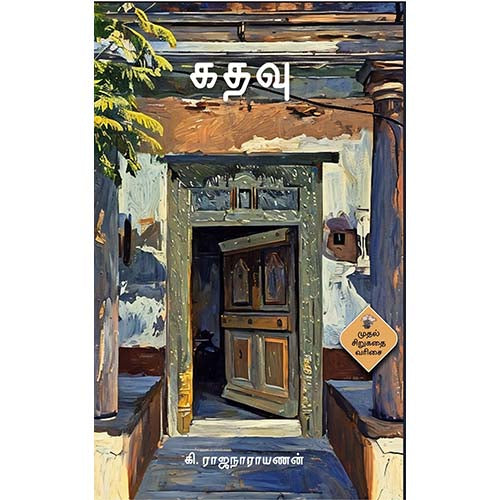 கதவு, கி.ராஜநாராயணன், காலச்சுவடு பதிப்பகம்
