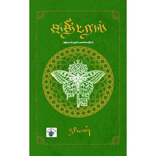 கதீட்ரல், தூயன், காலச்சுவடு பதிப்பகம்