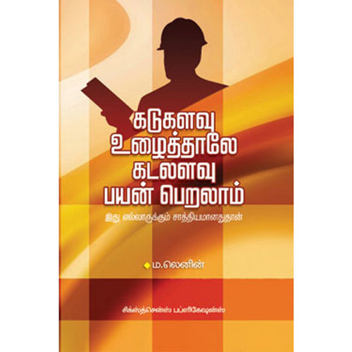 கடுகளவு உழைத்தாலே கடலளவு பயன்பெறலாம், டாக்டர் ம.லெனின், சிக்ஸ்த்சென்ஸ்