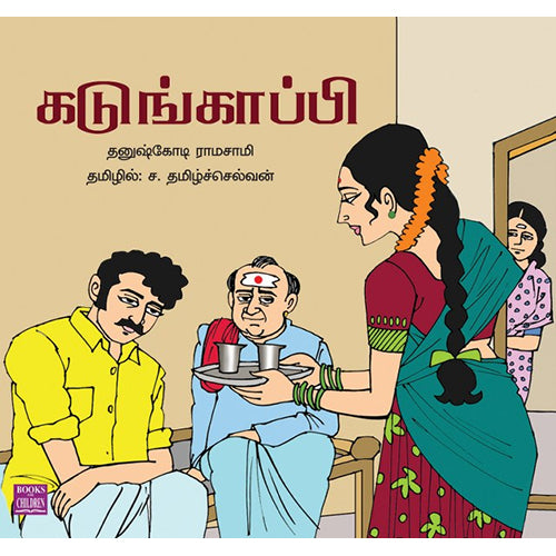 கடுங்காப்பி, ச.தமிழ்ச்செல்வன், பாரதி புத்தகாலயம்