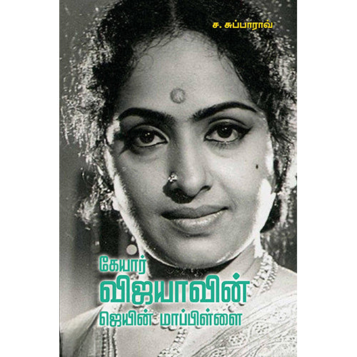 கேயார் விஜயாவின் ஜெயின் மாப்பிள்ளை, ச.சுப்பாராவ், பாரதி புத்தகாலயம்