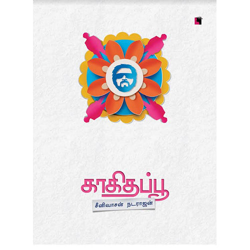 காகிதப்பூ, சீனிவாசன் நடராஜன், எதிர் வெளியீடு