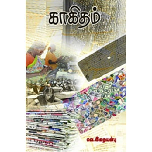 காகிதம், வெ.இறையன்பு, நியூ செஞ்சுரி புக் ஹவுஸ்