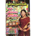 கை வீசம்மா கை வீசு, பாலகுமாரன், திருமகள் நிலையம்