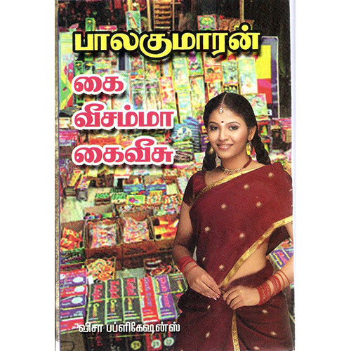 கை வீசம்மா கை வீசு, பாலகுமாரன், திருமகள் நிலையம்