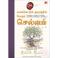கைக்கெட்டும் தூரத்தில் பெரும் செல்வம், ரோன்டா பைர்ன், மஞ்சுள் பப்ளிசிங் ஹவுஸ்