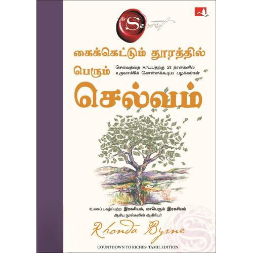 கைக்கெட்டும் தூரத்தில் பெரும் செல்வம், ரோன்டா பைர்ன், மஞ்சுள் பப்ளிசிங் ஹவுஸ்