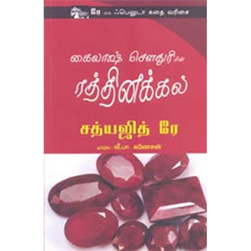 கைலாஷ் சௌதுரியின் ரத்தினக்கல், சத்யஜித் ரே, வீ.பா.கணேசன் , பாரதி புத்தகாலயம்