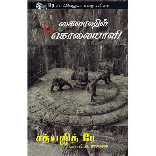 கைலாஷில் ஒரு கொலையாளி, வீ.பா.கணேசன் , பாரதி புத்தகாலயம்