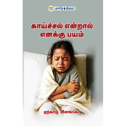 காய்ச்சல் என்றால் எனக்கு பயம்
