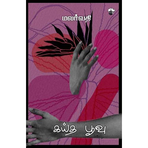 கய்த பூவு, மலர்வதி, காலச்சுவடு பதிப்பகம்