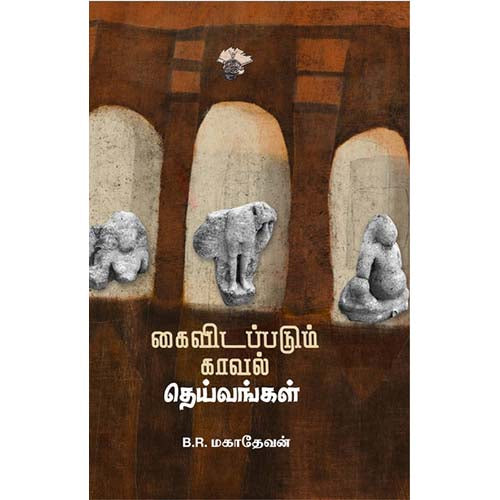 கைவிடப்படும் காவல் தெய்வங்கள், B.R.மகாதேவன், காலச்சுவடு பதிப்பகம்