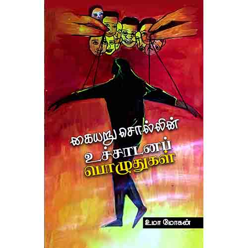 கையறு சொல்லின் உச்சாடனப் பொழுதுகள், உமா மோகன், சந்தியா பதிப்பகம்