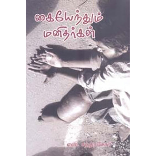 கையேந்தும் மனிதர்கள், எஸ்.சந்திரசேகர், நியூ செஞ்சுரி புக் ஹவுஸ்