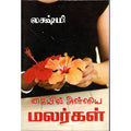 கையில் அள்ளிய மலர்கள், லக்ஷ்மி, திருமகள் நிலையம்