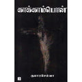 காக்காம்பொன், குமாரசெல்வா, டிஸ்கவரி புக் பேலஸ்