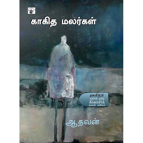 காகித மலர்கள், ஆதவன், காலச்சுவடு பதிப்பகம்