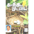 காக்கா முட்டை, ப.சங்கரன், கௌரா பதிப்பகம்