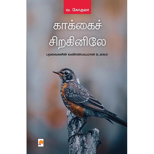 காக்கைச் சிறகினிலே, கிழக்கு பதிப்பகம்