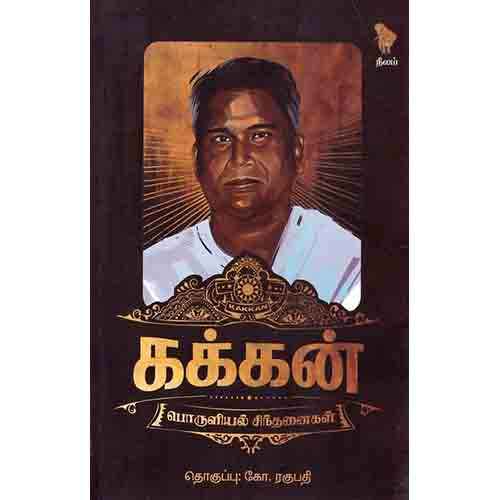 கக்கன் (பொருளியல் சிந்தனைகள்), கோ.ரகுபதி, நீலம் பதிப்பகம்