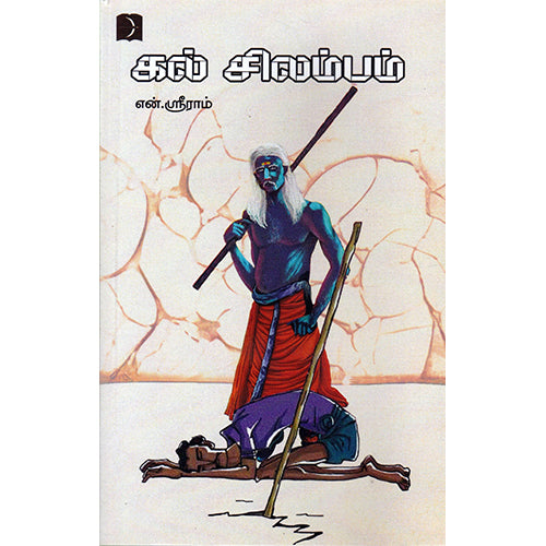 கல் சிலம்பம், என்.ஸ்ரீராம், டிஸ்கவரி புக் பேலஸ்