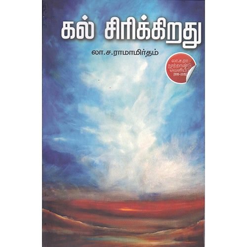 கல் சிரிக்கிறது, லா.ச.ரா, டிஸ்கவரி புக் பேலஸ்