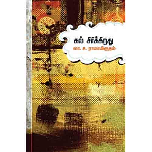 கல் சிரிக்கிறது, லா.ச.ராமாமிருதம், சந்தியா பதிப்பகம்